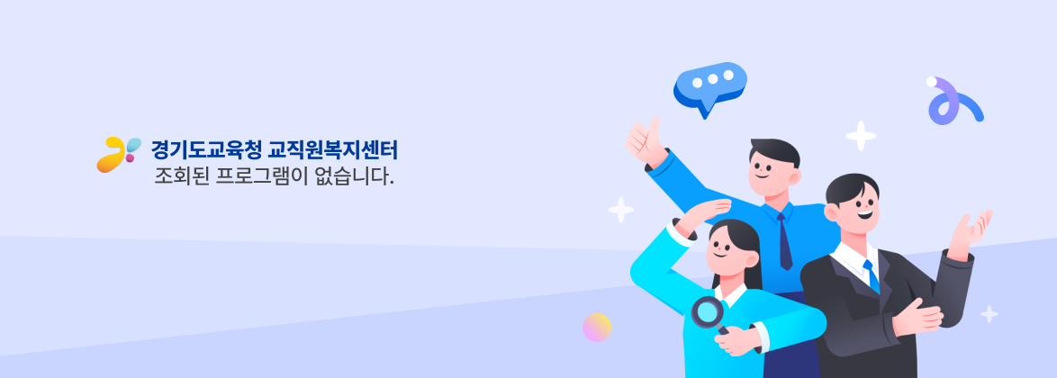 조회된 프로그램이 없습니다.