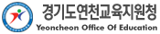 경기도연천교육지원청 Yeoncheon Office Of Education