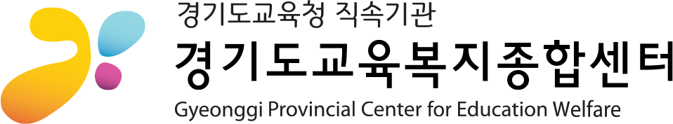 경기도교육복지종합센터