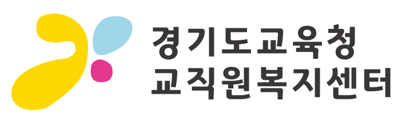 경기도교육청교직원복지센터