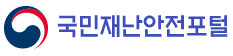 국민재난안전포털 로고