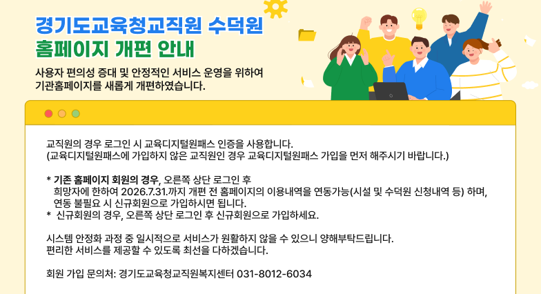 경기도교육청 수덕원 홈페이지 개편안내