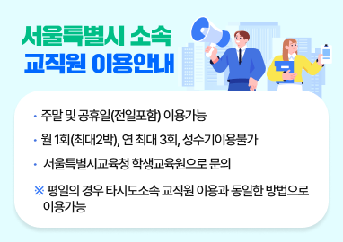 서울틀별시 소속 교직원 이용안내 팝업존 이미지