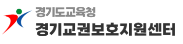 경기교권보호지원센터