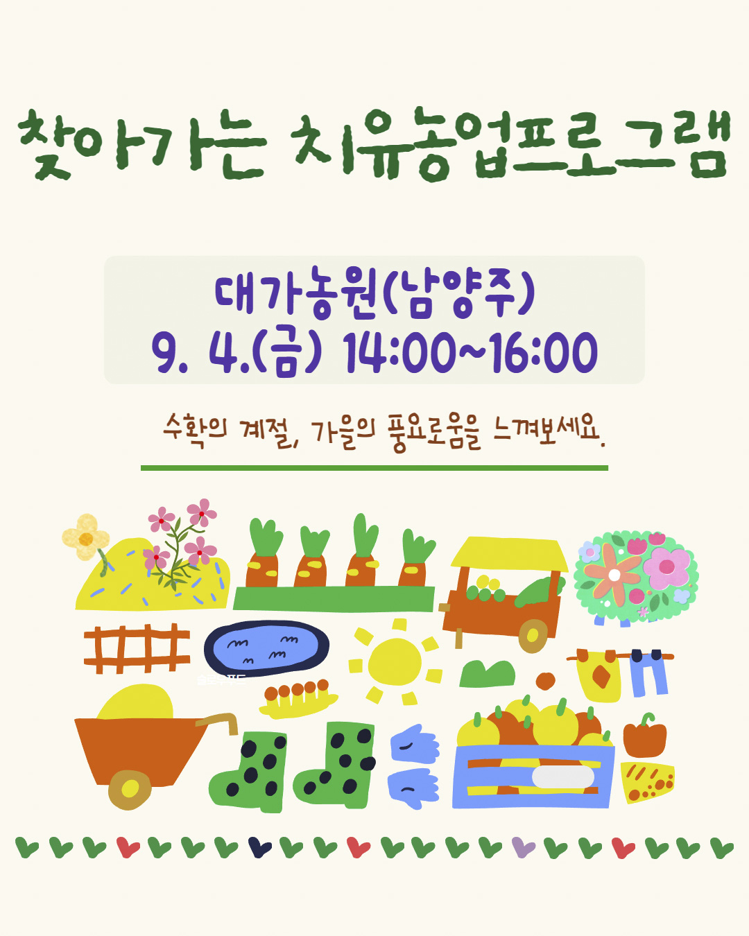 치유농업프로그램 12기(대가농원_남양주)
