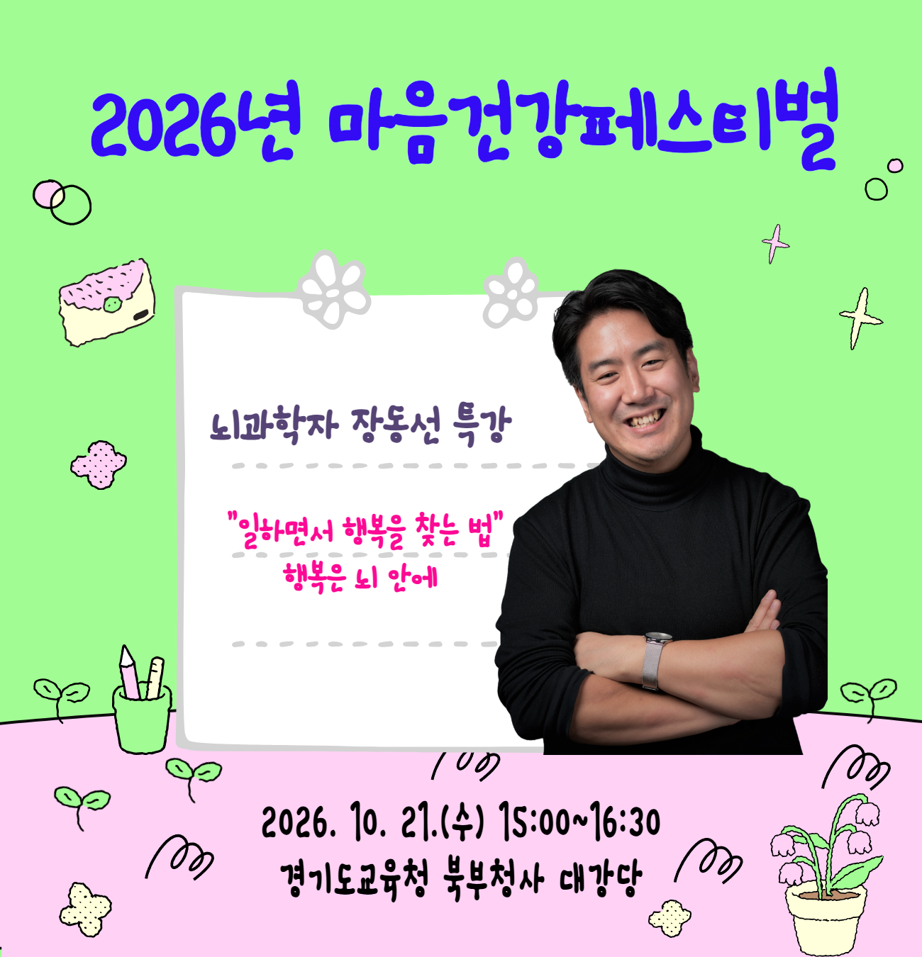 마음건강페스티벌2_장동선 특강