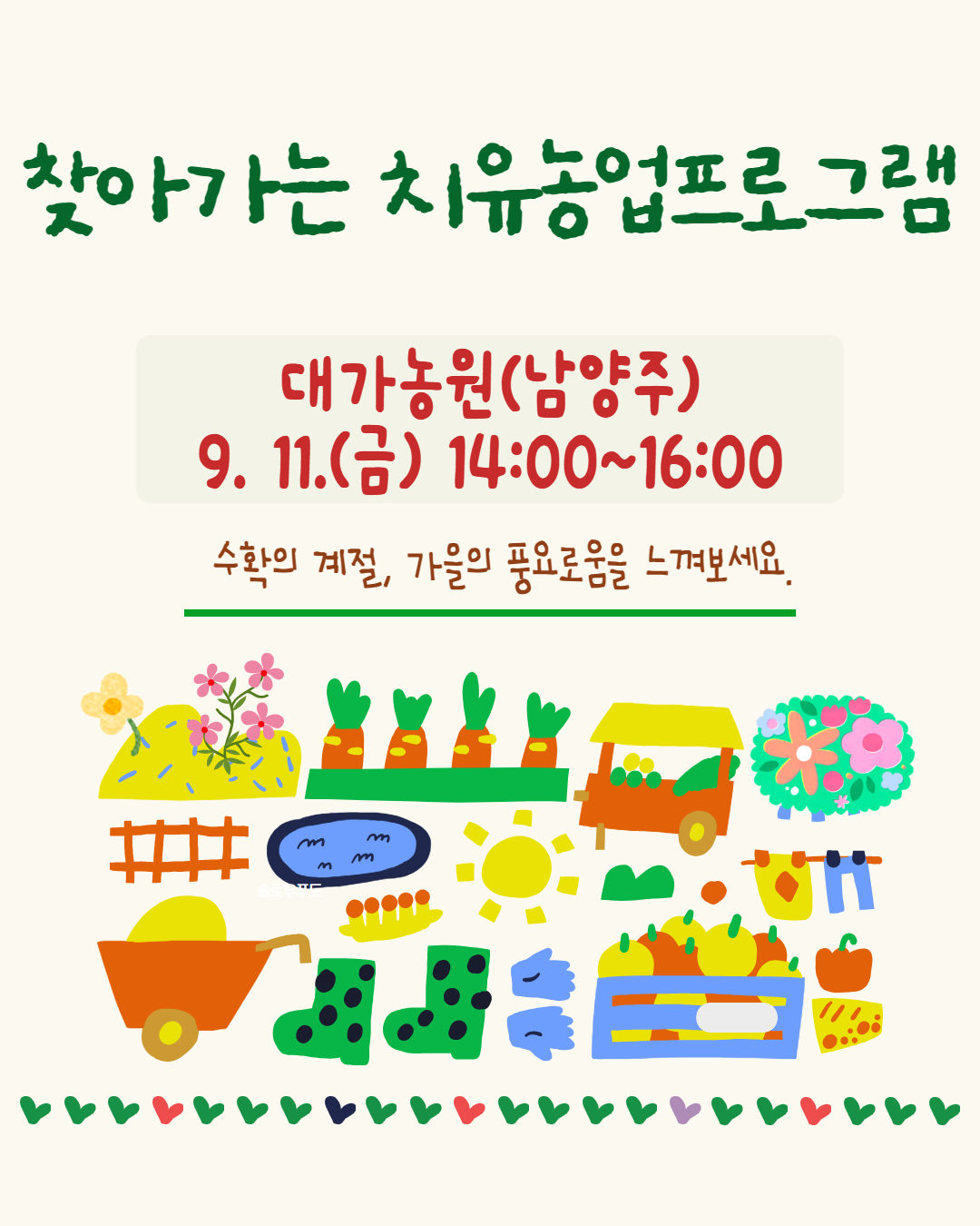 치유농업프로그램 14기(대가농원_남양주)