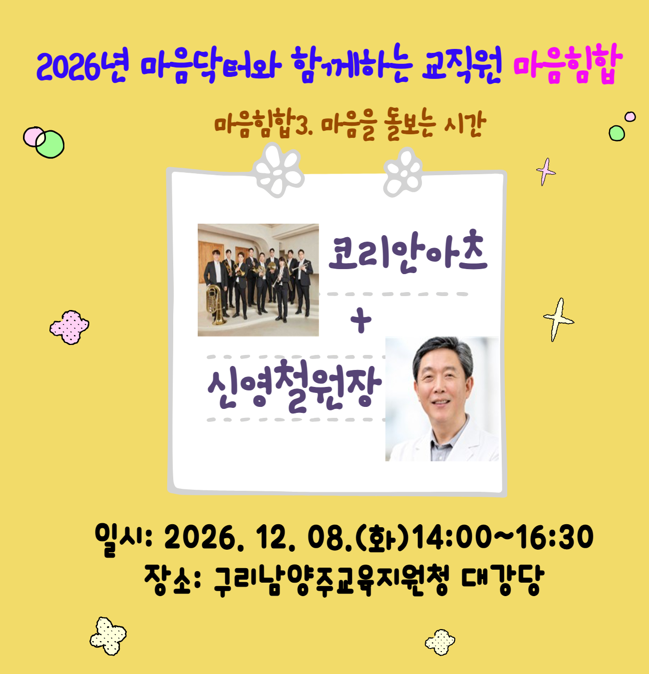 마음닥터와함께하는교직원마음힘합(12/8(구리남양주)신영철원장)