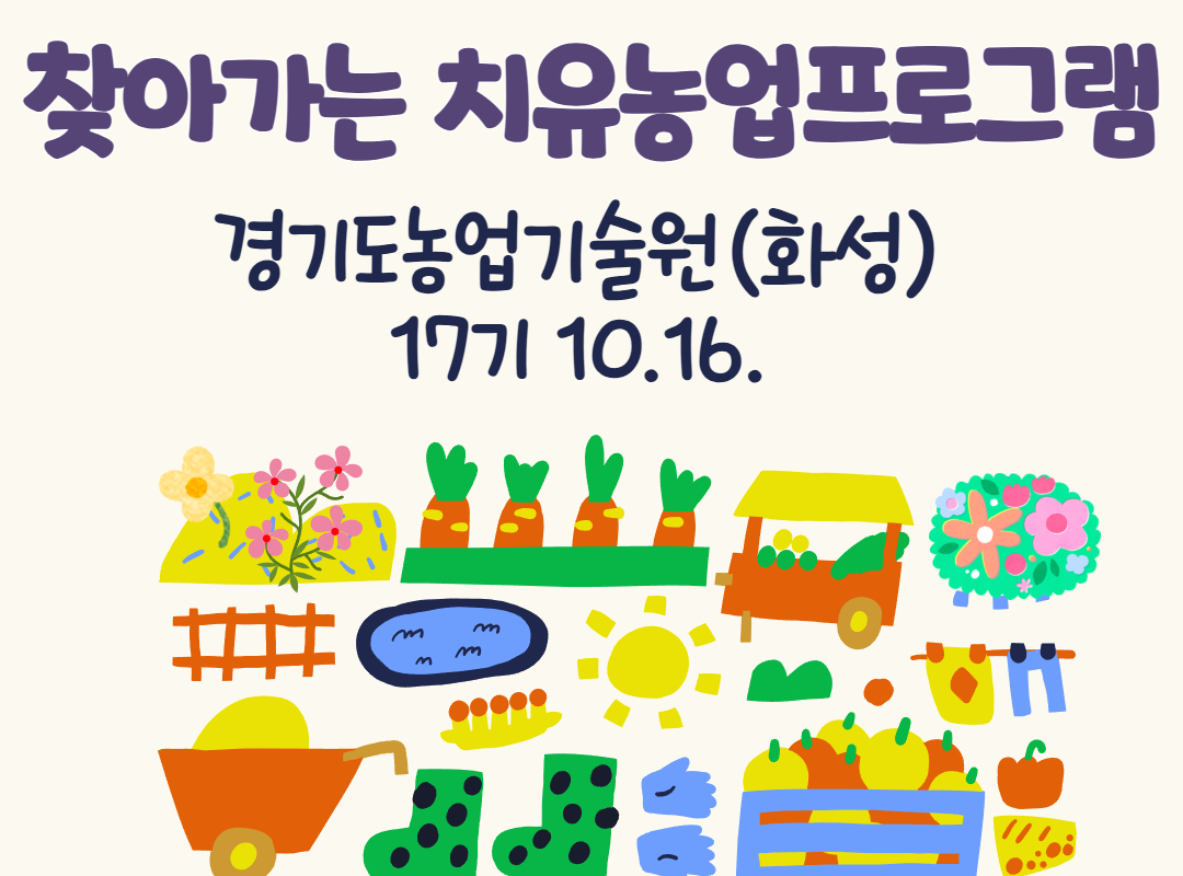 치유농업프로그램 17기_경기도농업기술원