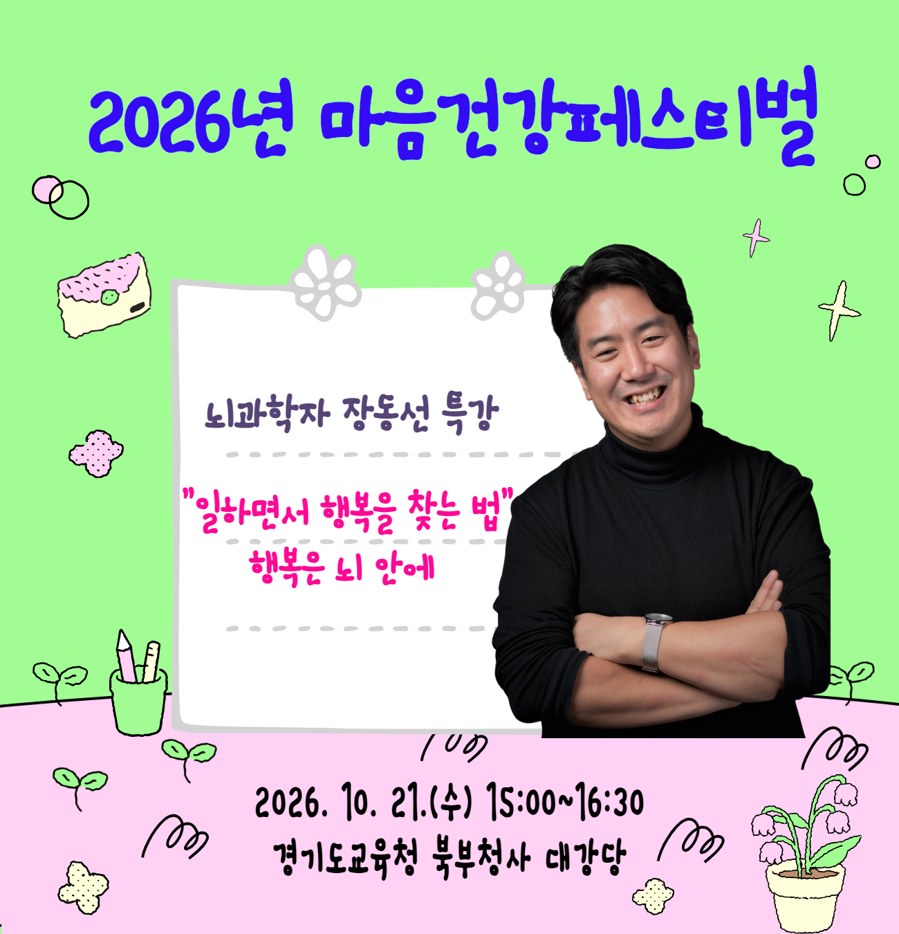 마음건강페스티벌(10.21.) 뇌과학자 장동선 특강