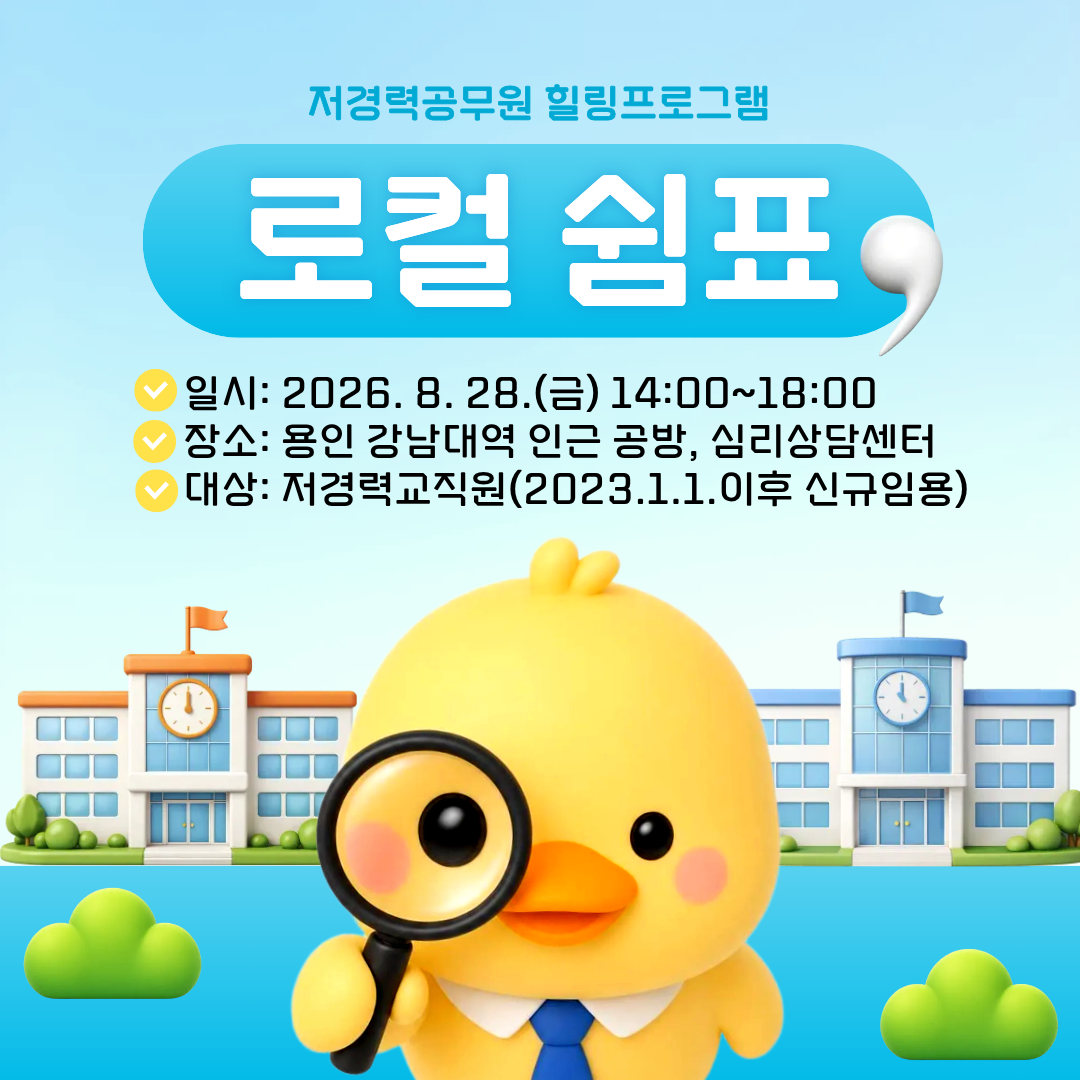 8월 저경력교직원 힐링프로그램 로컬쉼표