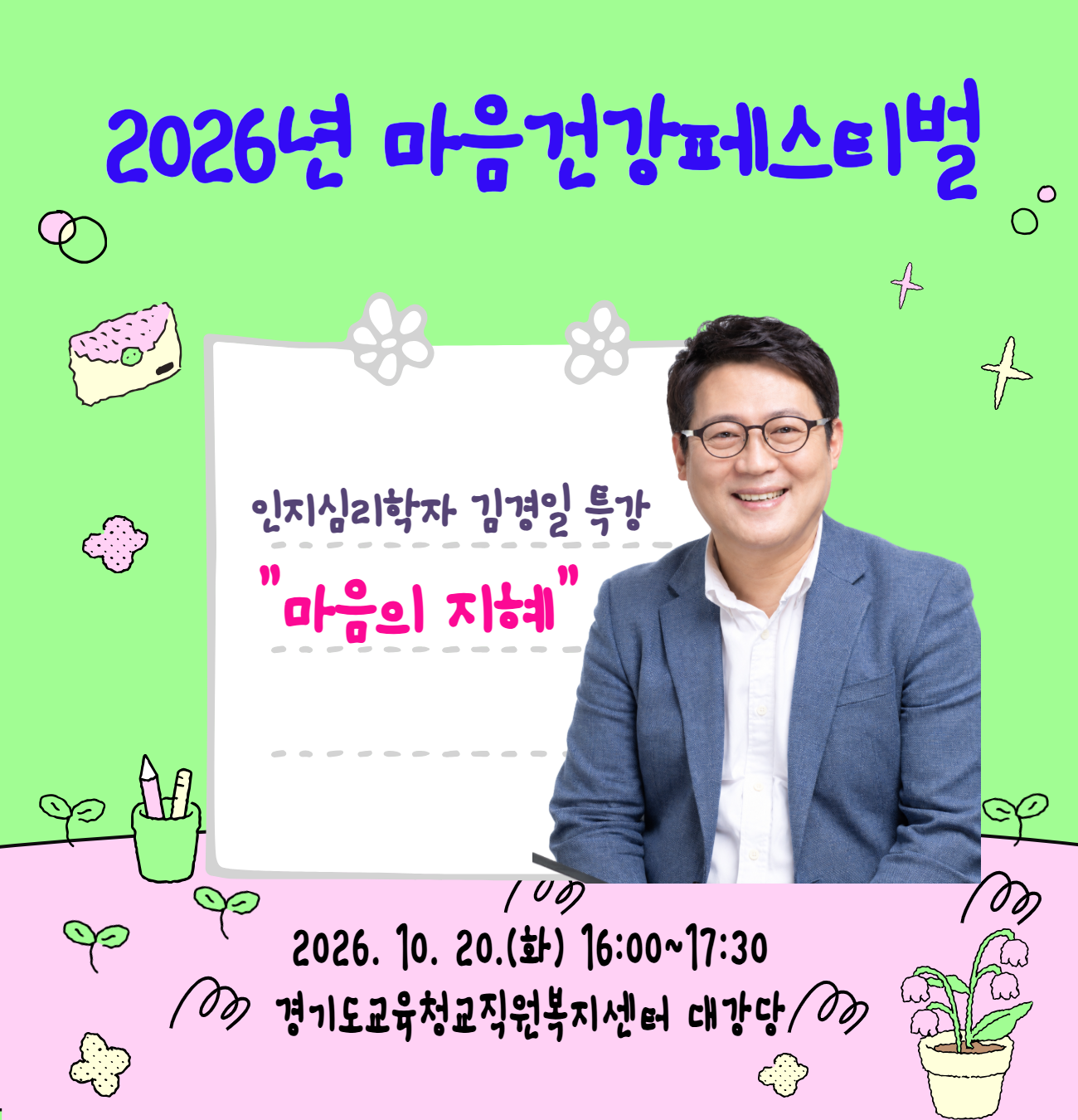 마음건강페스티벌(10.20.) 인지심리학자 김경일 특강