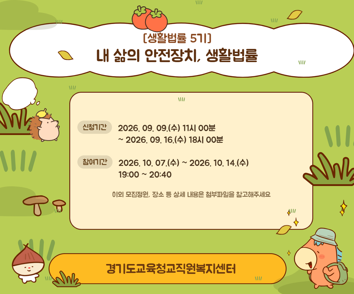 [생활법률 5기] 내 삶의 안전장치, 생활법률