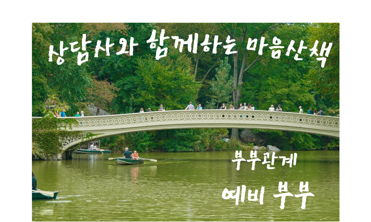부부 관계-예비부부