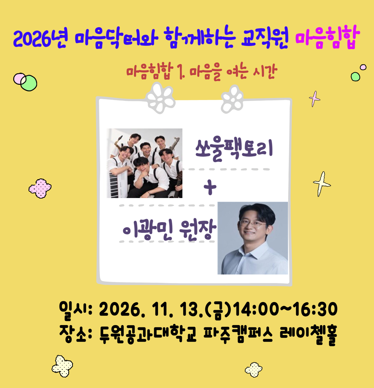 마음닥터와 함께하는 교직원 마음힘합 (11/13(파주)이광민원장)