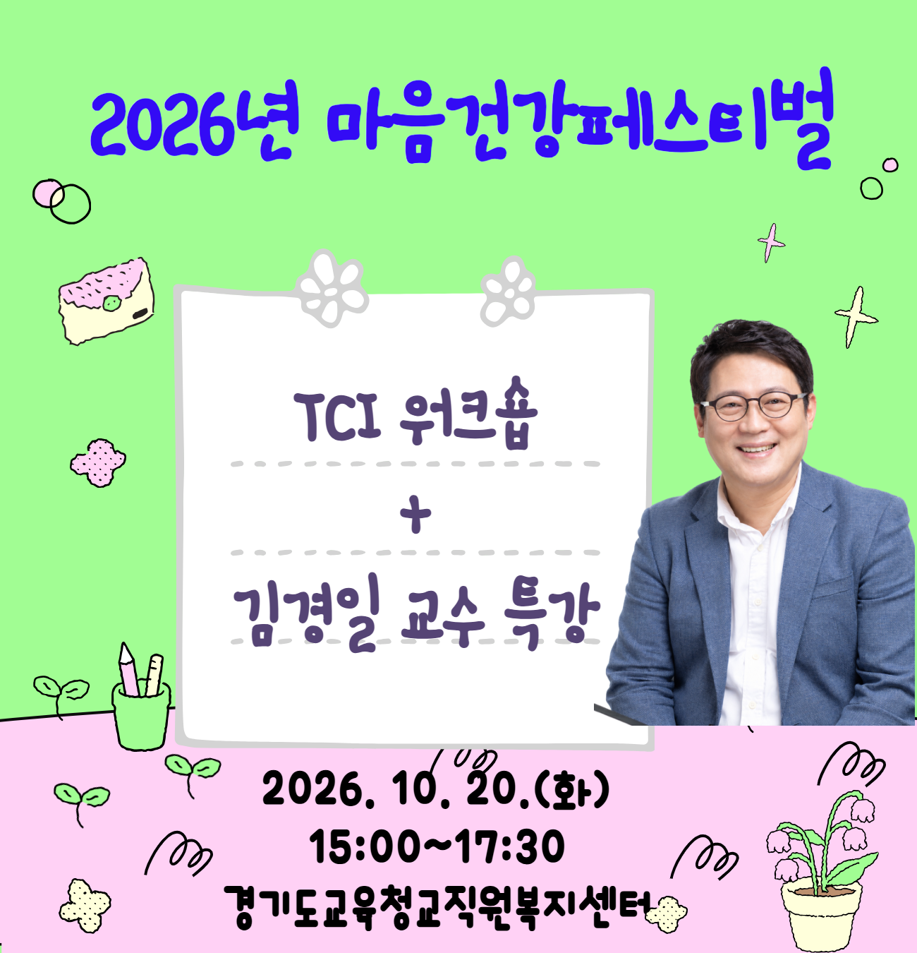 마음건강페스티벌 김경일+TCI