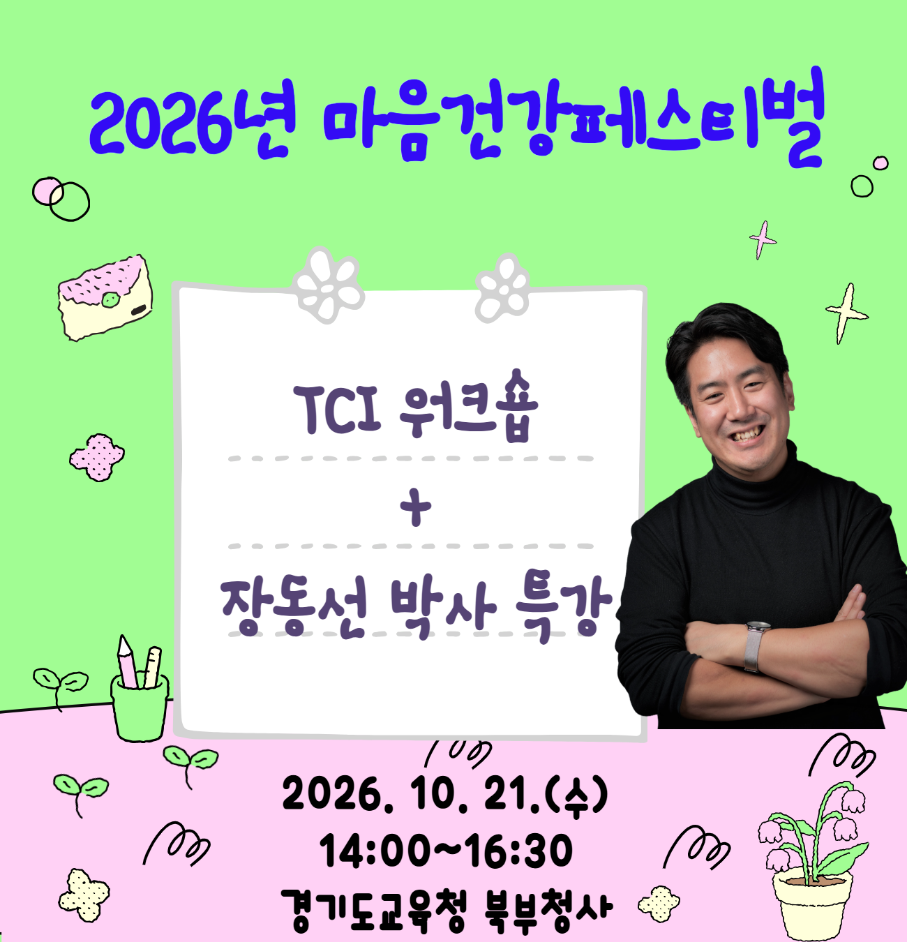 마음건강페스티벌 장동선+TCI