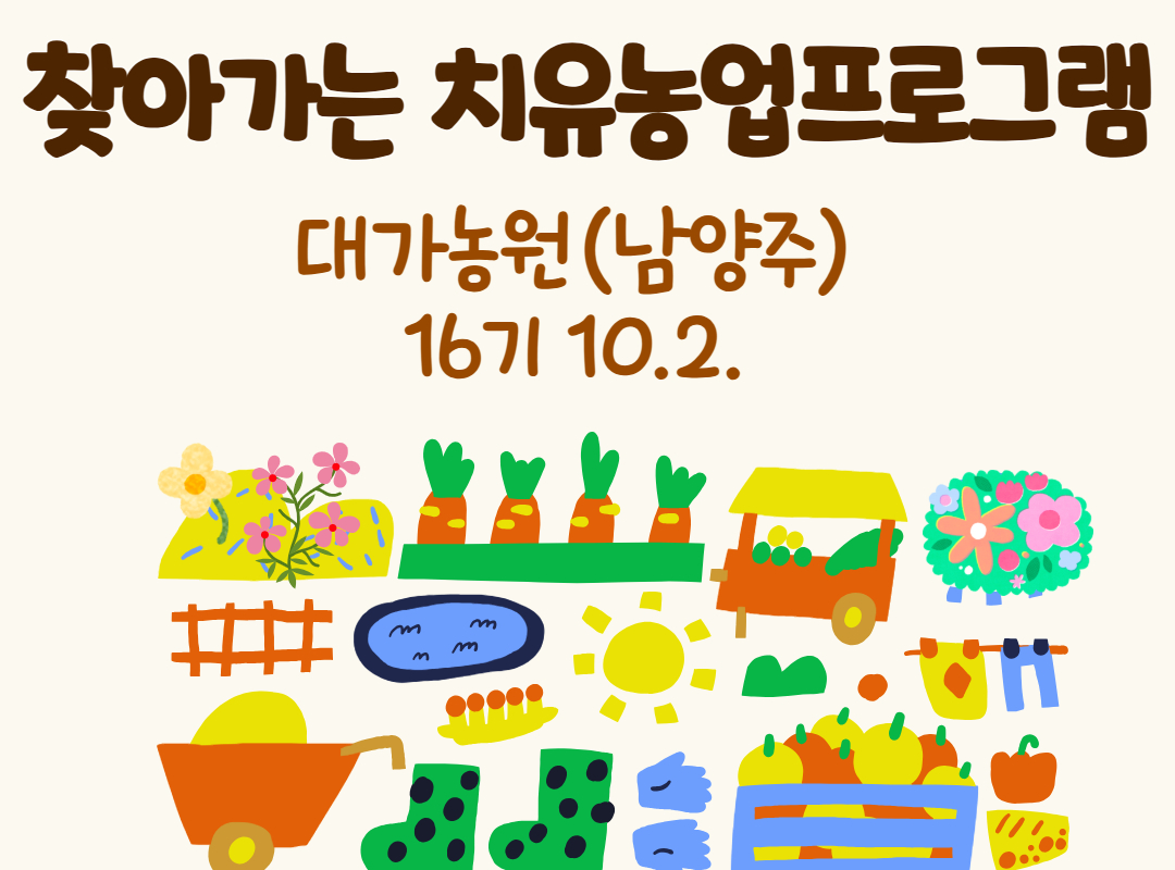 치유농업프로그램 16기_대가농원
