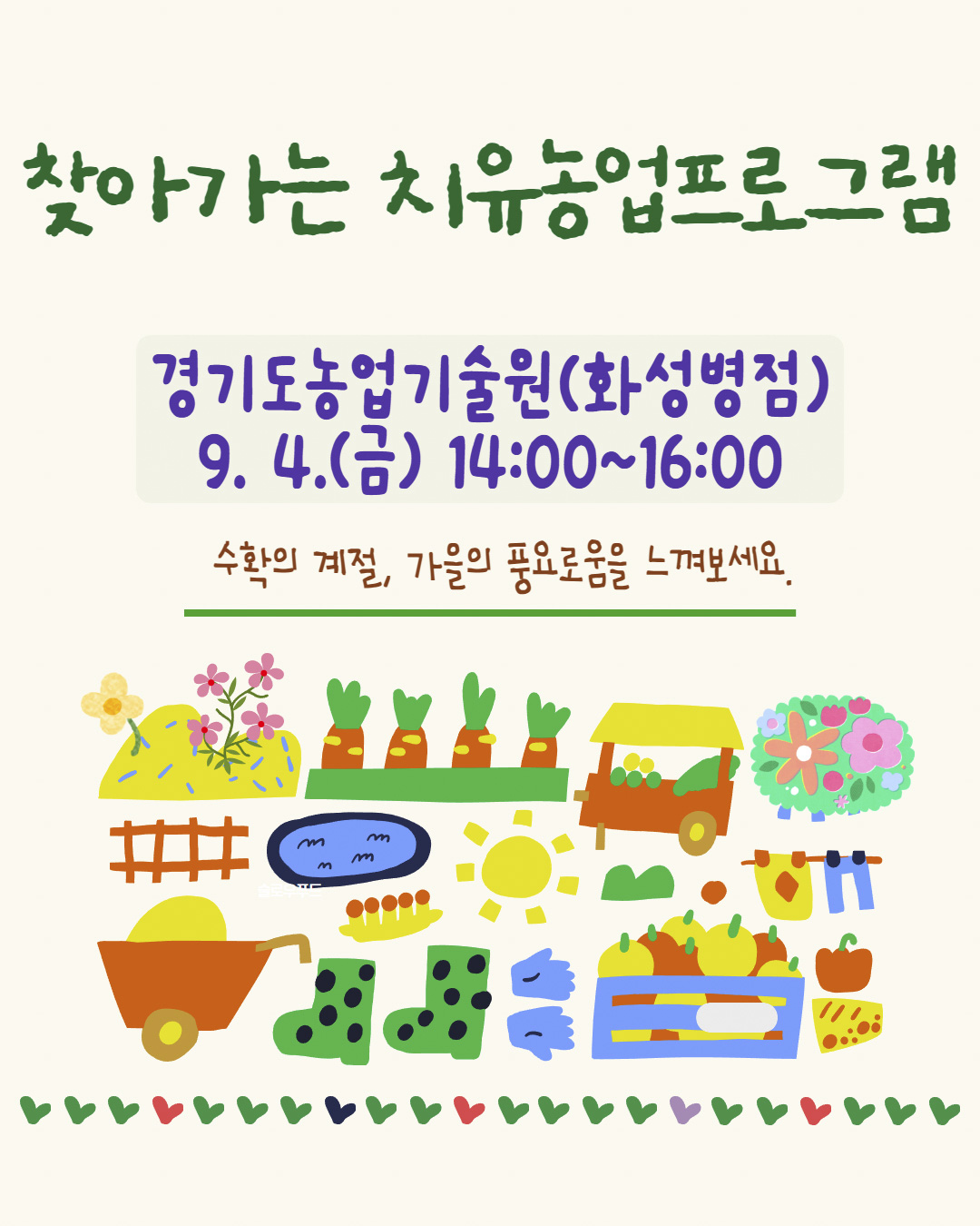 치유농업프로그램 11기(경기도농업기술원_화성)