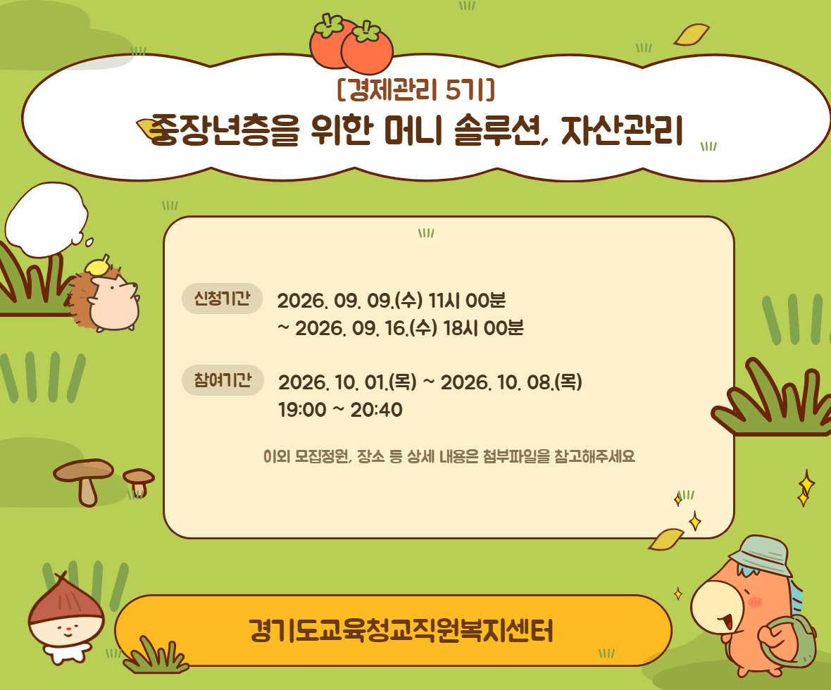 [경제관리 5기] 중장년층을 위한 머니 솔루션, 자산관리