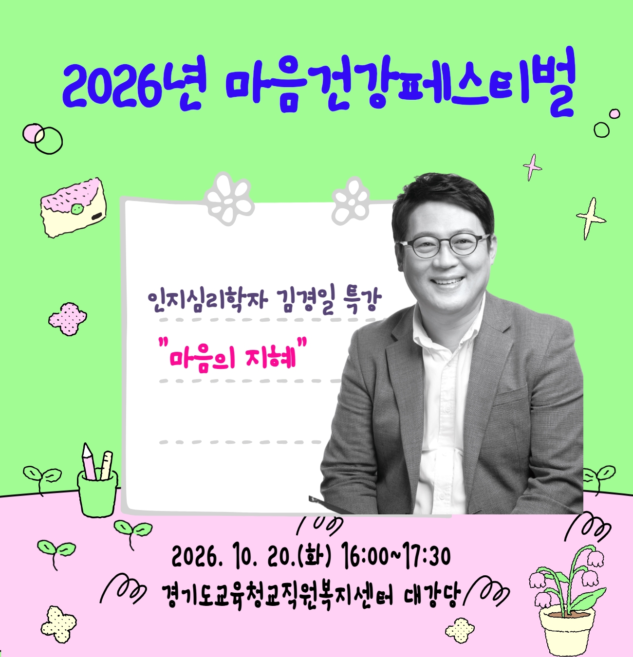 마음건강페스티벌1_김경일 특강