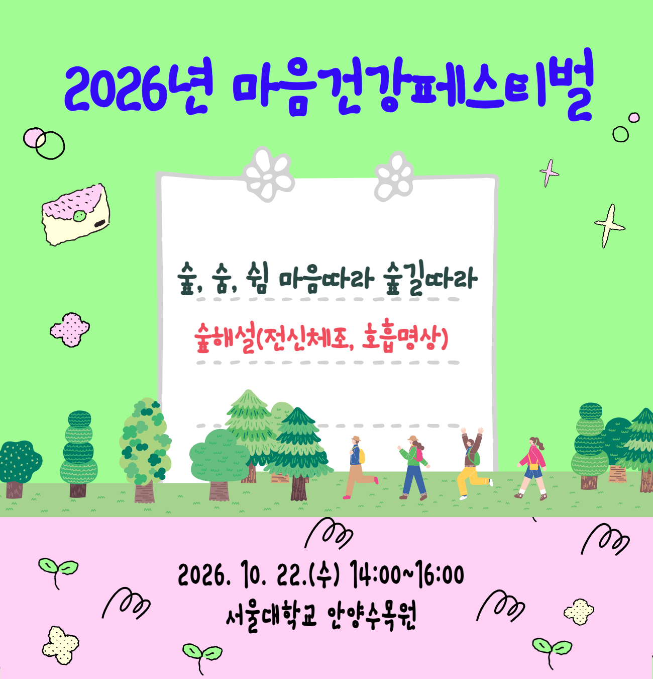 마음건강페스티벌(10.22.) 안양수목원 산림치유