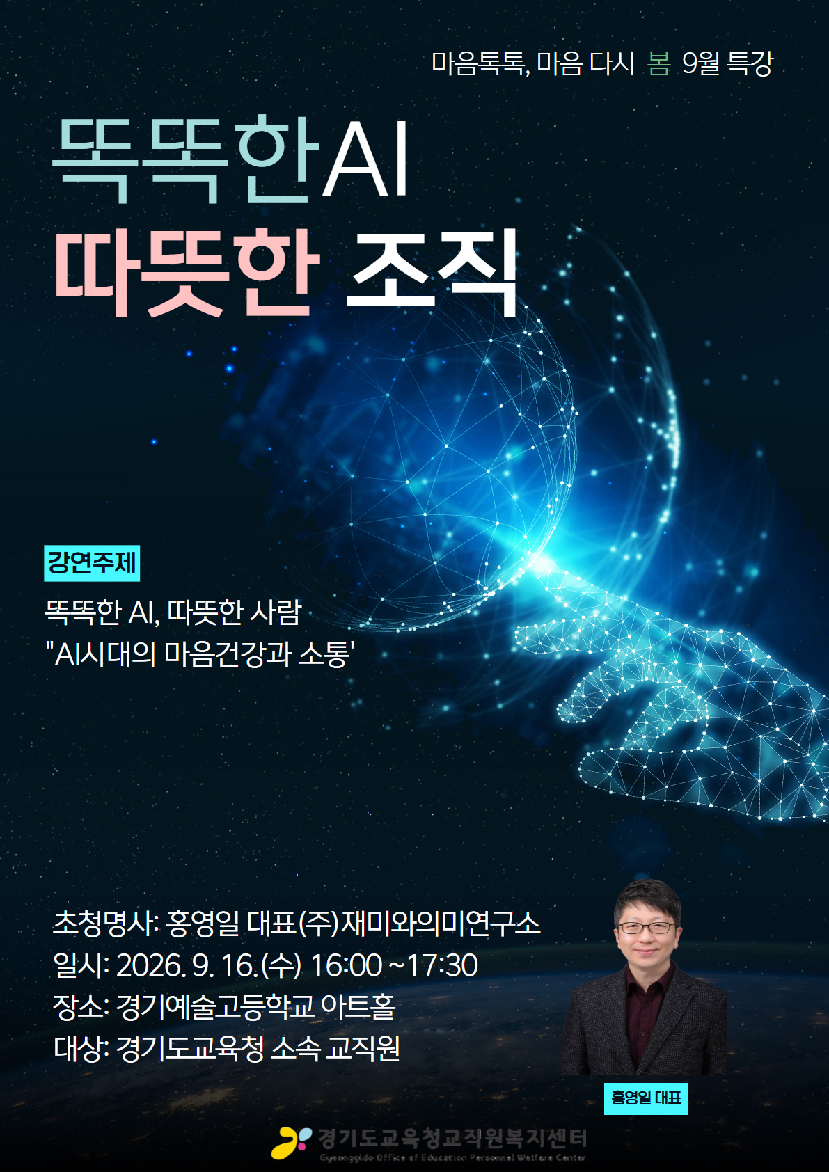마음톡톡, 마음 다시 봄 「똑똑한AI,따뜻한 조직」9월 특강