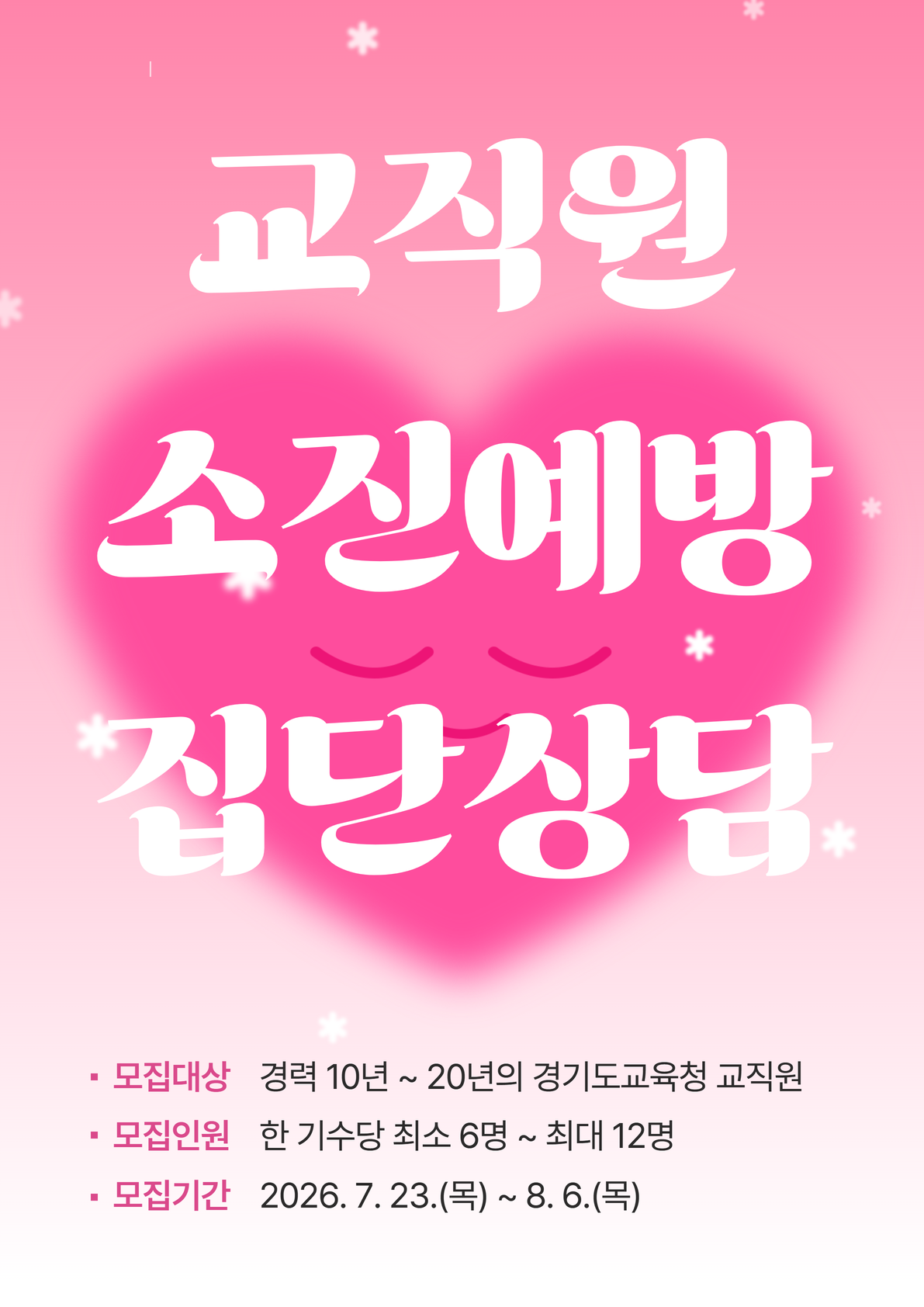 소진예방 집단상담 프로그램(대면 1기, 화요일 14시)