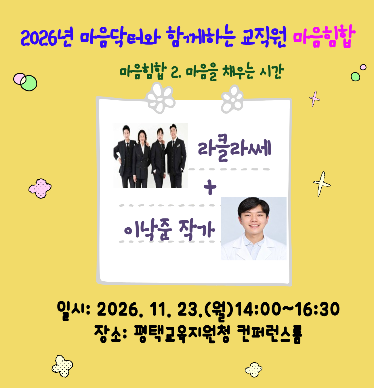 마음닥터와 함께하는교직원마음힘합(11/23(평택)이낙준작가)