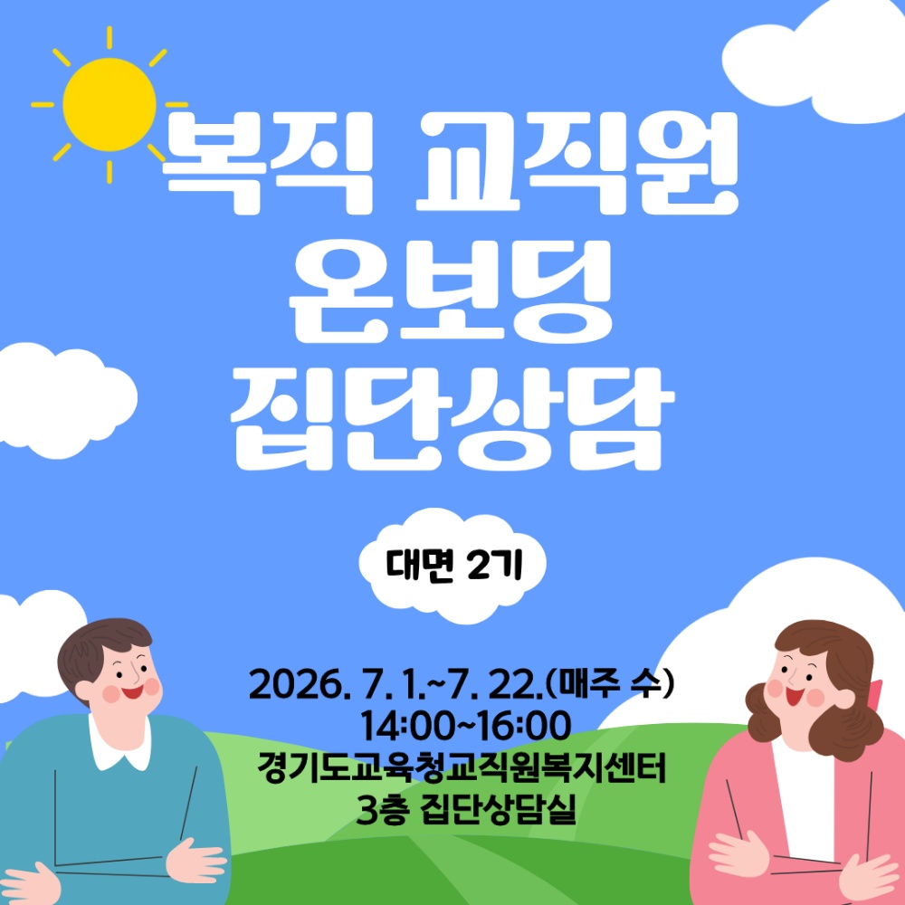 복직자 집단상담 프로그램(대면 2기, 수요일 14시)