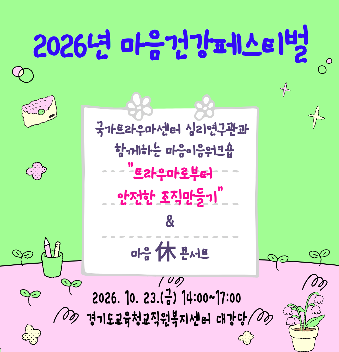 마음건강페스티벌(10.23.) 마음이음워크숍 및 마음휴콘서트
