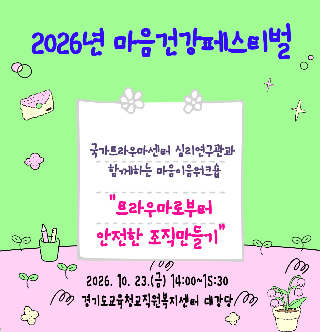 마음건강페스티벌(10.23.) 마음이음워크숍