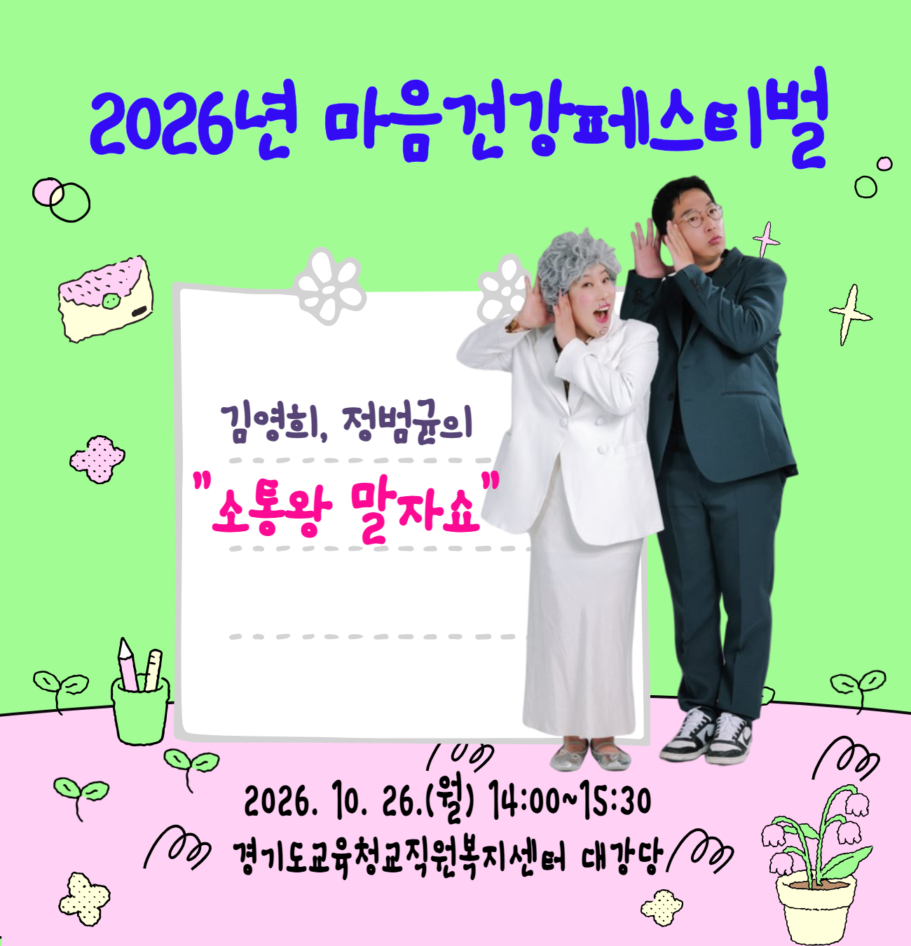 마음건강페스티벌(10.26.) 소통왕 말자쇼