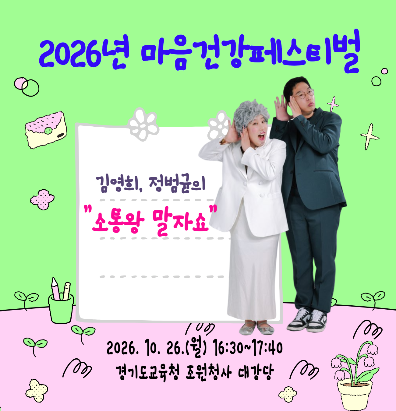 마음건강페스티벌(10.26.) 소통왕 말자쇼