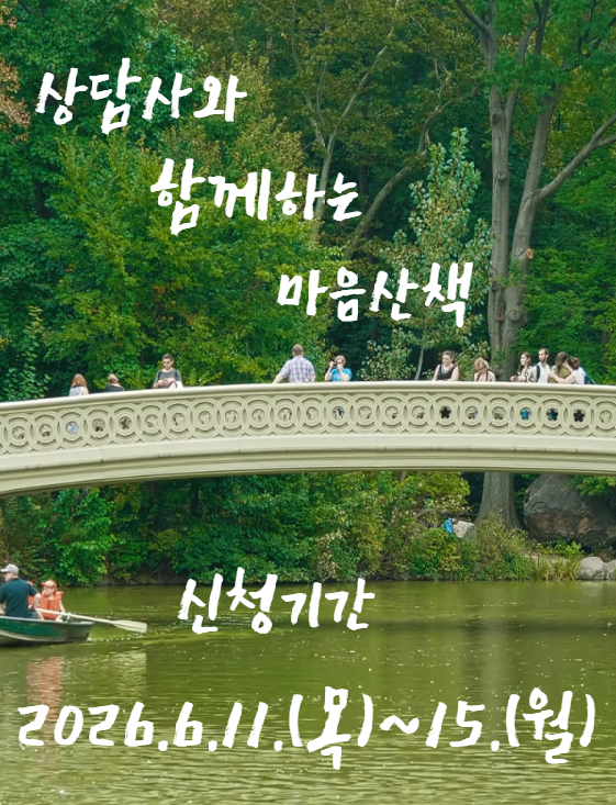 상담사와함께하는 마음산책 신청기간 안내