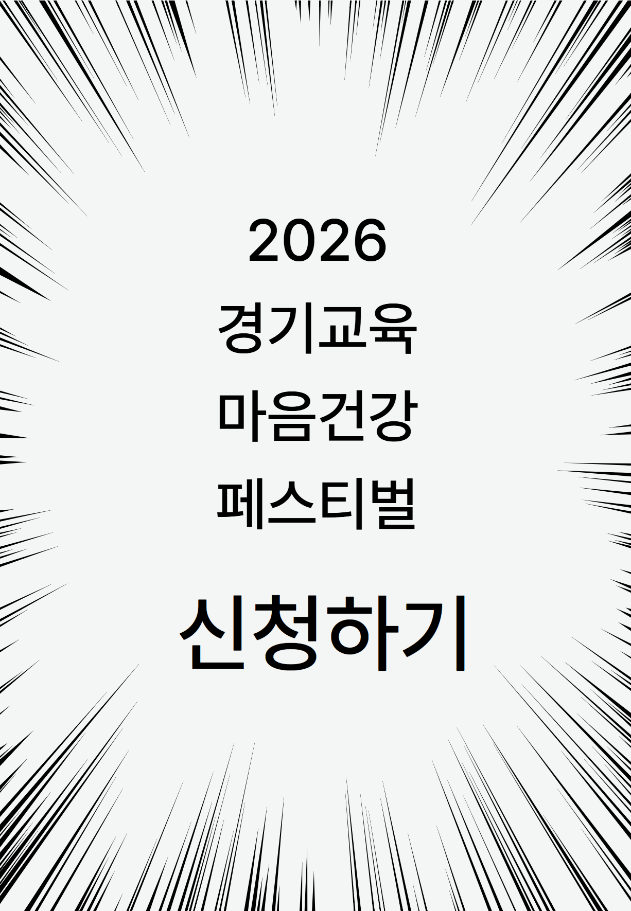 2026경기교육마음건강페스티벌 신청하기