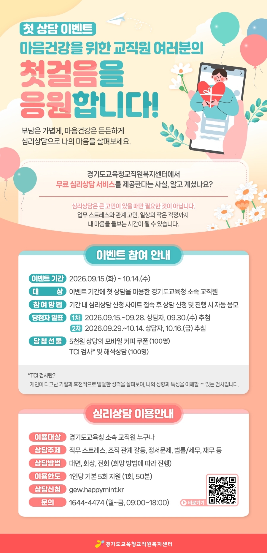 교직원복지센터에서는 교직원여러분의 무료심리상담서비스를 제공합니다.