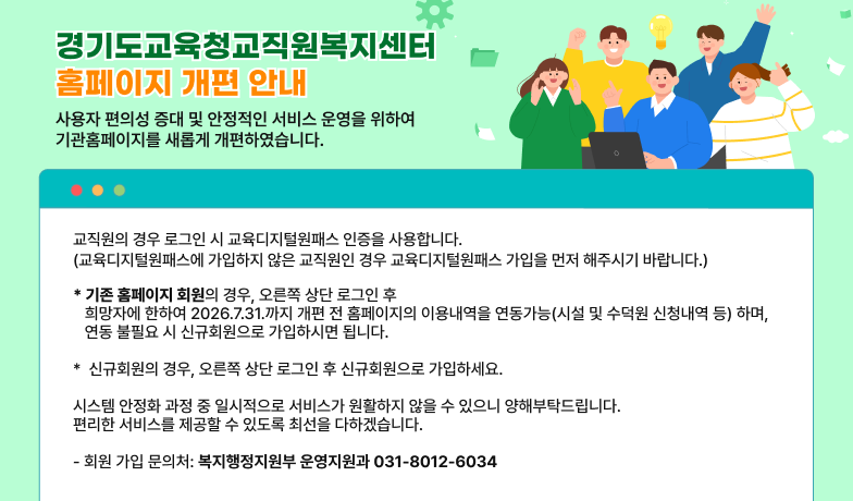 경기도교육청교직원복지센터 홈페이지 개편안내 이미지