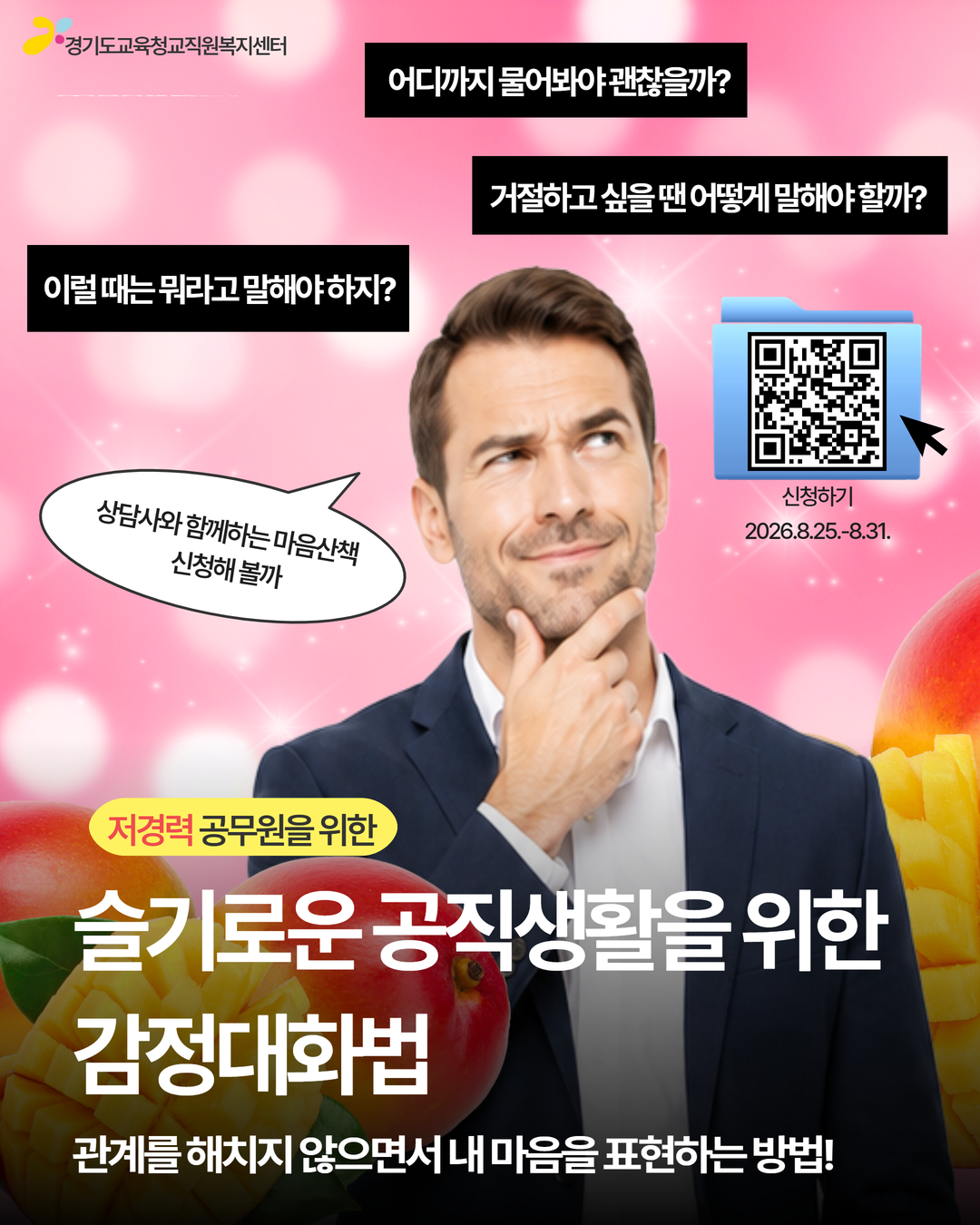 슬기로운 공직생활을 위한 감정대화법 신청기간 2026.8.25.~2026.8.31