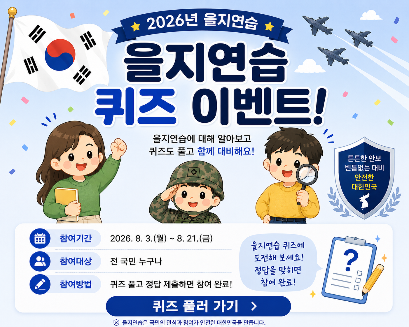 을지연습퀴즈이벤트