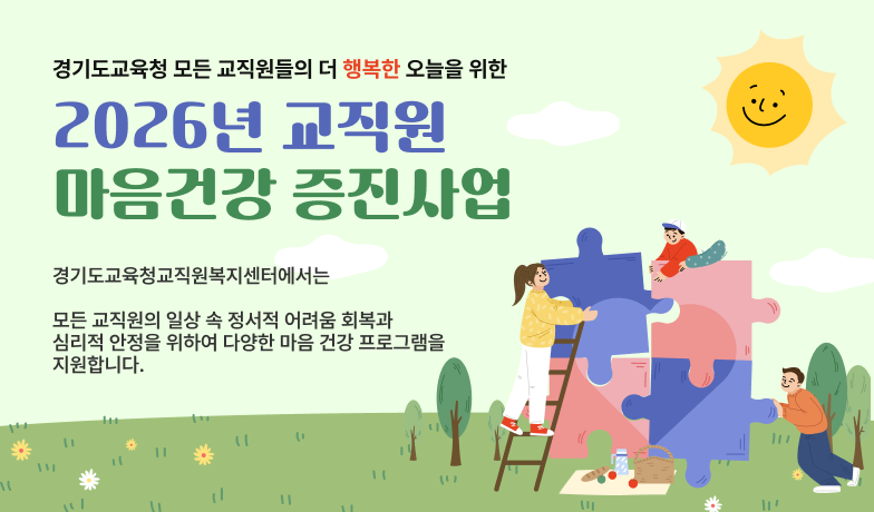 경기도교육청 모든 교직원들의 더 행복한 오늘을 위한 2026년 교직원 마음건강 증진사업, 경기도교육청교직원복지센터에서는 모든 교직원의 일상 속 정서적 어려움 회복과 심리적 안정을 위하여 다양한 마음 건강 프로그램을 지원합니다.