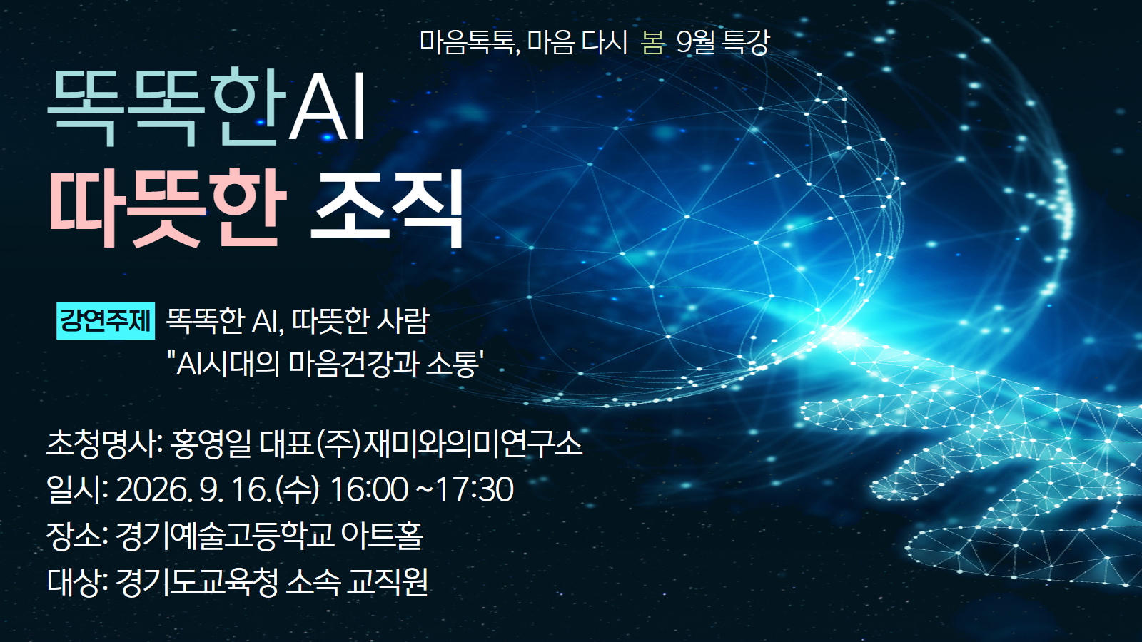 마음톡톡, 마음다시봄 9월 특강. 똑똑한 AI, 따뜻한 조직 2026.9.16.(수) 16:00 경기예술고등학교 아트홀
