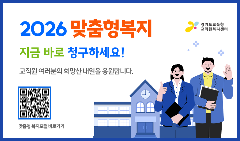 2026 맞춤형복지 지금 바로 청구하세요! 교직원 여러분의 희망찬 내일을 응원합니다. 맞춤형 복지포털 바로가기