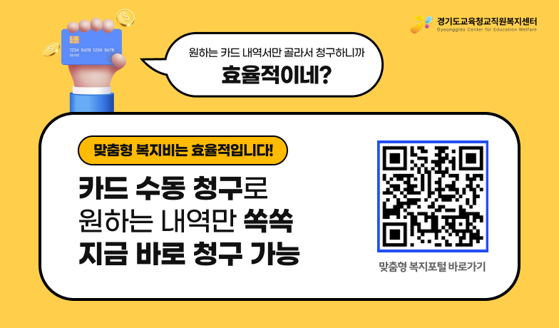 맞춤형 복지비는 효율적입니다! 카드 수동 청구로 원하는 내역만 쏙쏙 지금 바로 청구 가능, 맞춤형 복지포털 바로가기