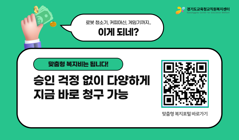 맞춤형 복지비는 됩니다! 승인 걱정 없이 다양하게 지금 바로 청구 가능 맞춤형 복지포털 바로가기
