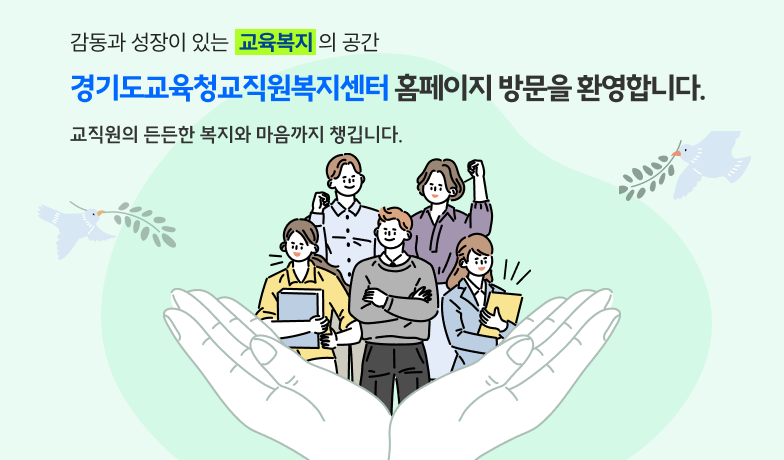 감동과 성장이 있는 교육복지의 공간, 경기도교육청교직원복지센터홈페이지을 환영합니다. 교직원의 든든한 복지와 마음까지 챙깁니다.
