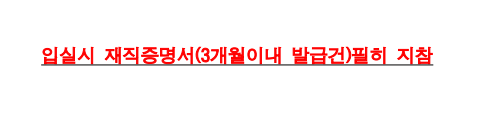 입실시 재직증명서(3개월이내) 필수지참