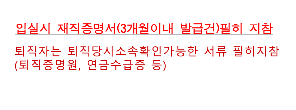 입실시 재직증명서(3개월이내) 필수지참